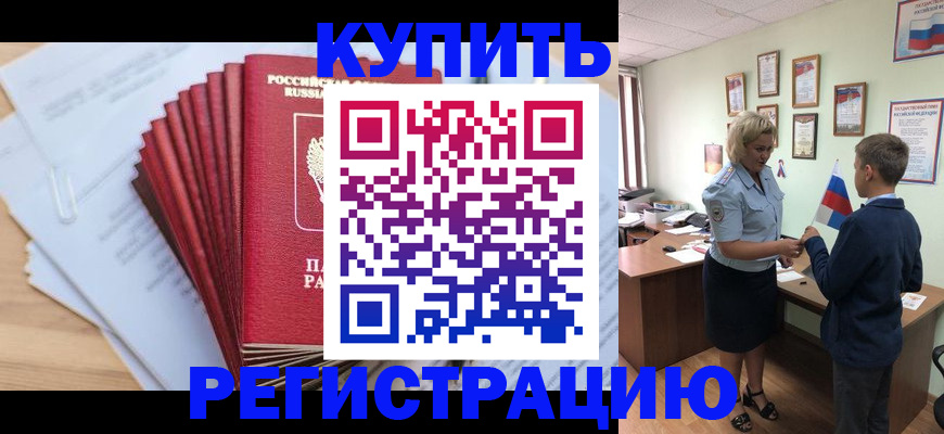 прописка для военкомата в Красном Куте